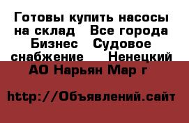 Готовы купить насосы на склад - Все города Бизнес » Судовое снабжение   . Ненецкий АО,Нарьян-Мар г.